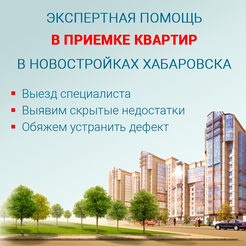Купить квартиру в новостройке хабаровск